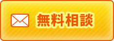 メールで無料相談はこちら