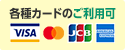 各種カードのご利用可能です。