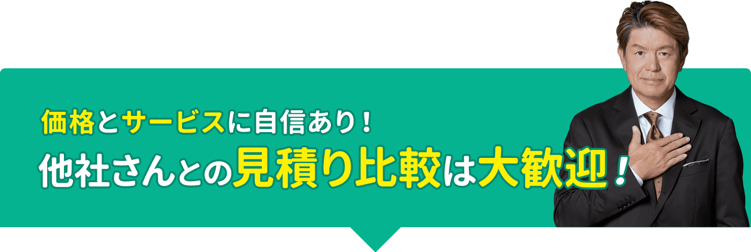価格とサービスに自信あり、他社さんとの比較は大歓迎です