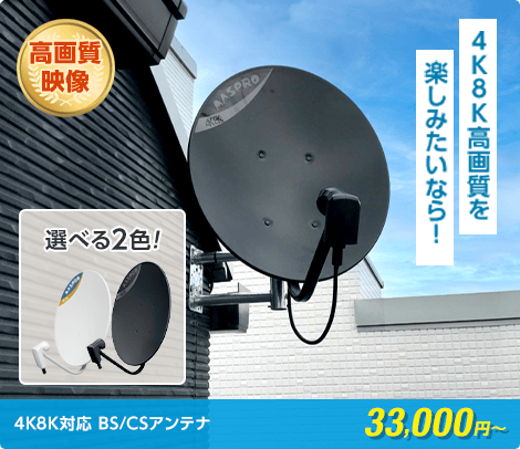 4K8K高画質を楽しみたいなら、4K8K対応 BS/CSアンテナ33,000円〜(税抜)