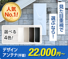 見た目重視で選ぶなら、デザインアンテナ(平面)22,000円〜(税抜)