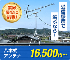 受信感度で選ぶなら、八木式アンテナ16,500円〜(税抜)