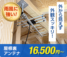 外から見えず外観スッキリ、屋根裏アンテナ16,500円〜(税抜)