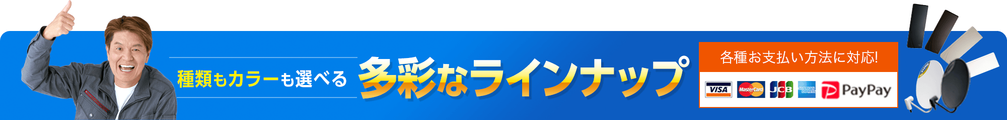 種類もカラーも選べる多彩なラインナップ