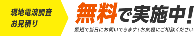 現地電波調査お見積り、無料で実施中