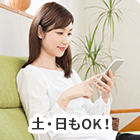 土・日もOK