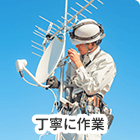 丁寧に作業