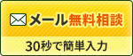 メールで相談する。30秒で簡単入力。