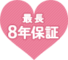 長期で安心の最長8年保証