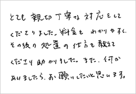 とても親切丁寧な対応をしてくださりました。料金もわかりやすく、その後の処置の仕方も教えてくださり助かりました。また、何かありましたら、お願いしたいと思います。