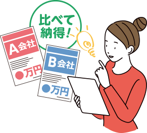 見積比較して納得した人のイラスト