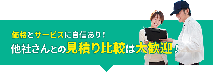 価格とサービスに自信あり、他社さんとの比較は大歓迎です