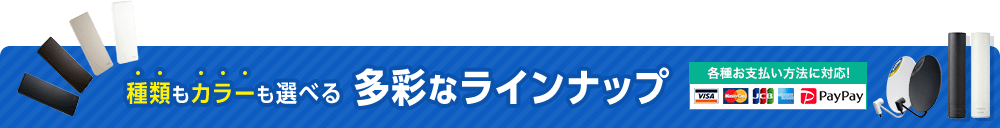 種類もカラーも選べる多彩なラインナップ