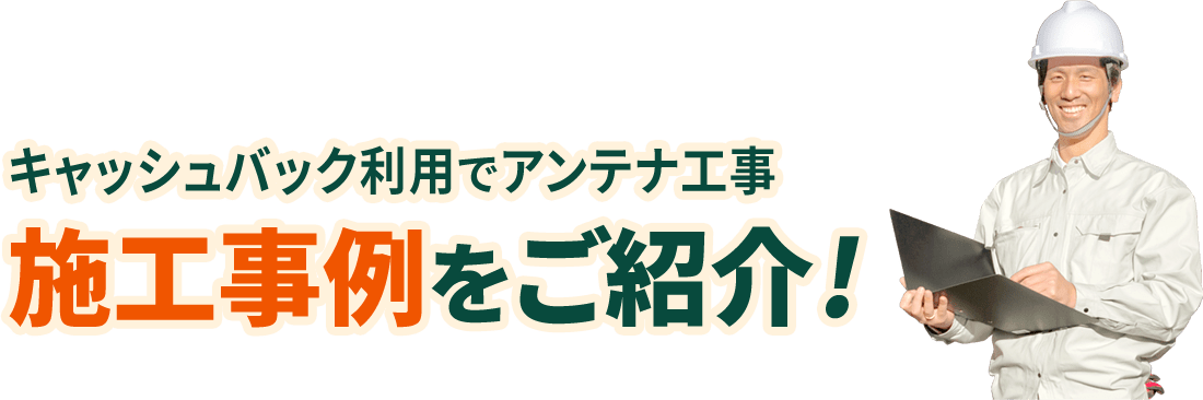 キャッシュバック利用でアンテナ工事施工事例をご紹介