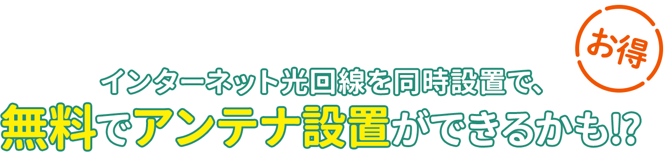 インターネット光回線を同時設置で、無料でアンテナ設置ができるかも