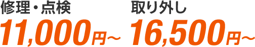 修理・交換11,000円〜、取り外し16,500円〜