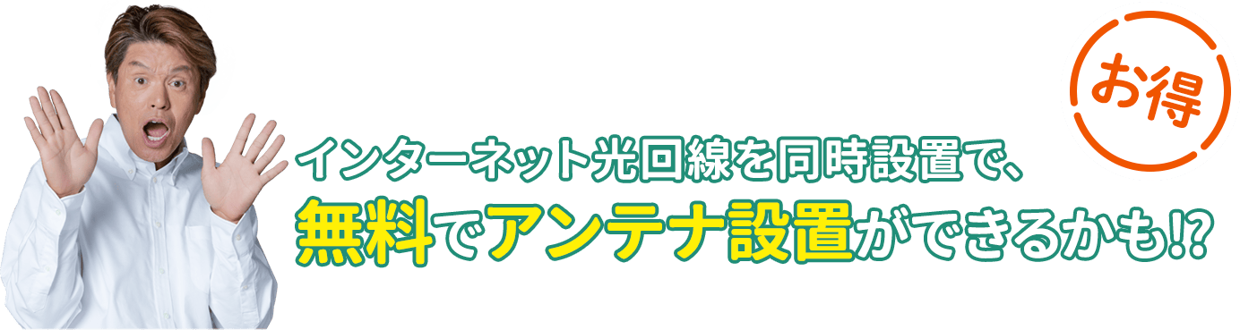 インターネット光回線を同時設置で、無料でアンテナ設置ができるかも