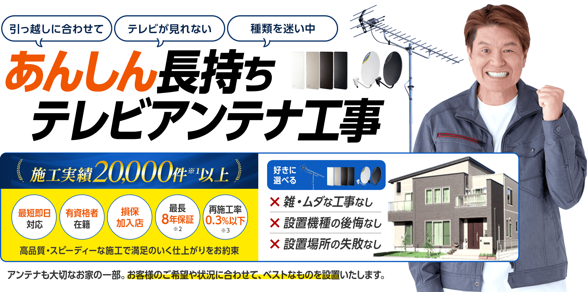 テレビアンテナ設置・交換はプロにお任せ。一番人気のデザインアンテナ4色から選べます。長期で安心最長8年保証付き。当社にて新規アンテナを設置した場合。天災、災害、過失によるものは除く。業界最安値に挑戦中です。アンテナの新規設置16,500円から。基本の工事代金となります。別途いただく基本出張費用はお電話にてお問い合わせください。