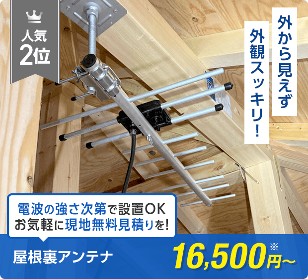 外から見えず外観スッキリ、屋根裏アンテナ16,500円〜(税抜)