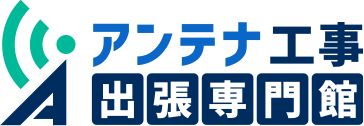 アンテナ工事出張専門館