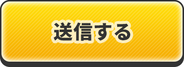 送信する