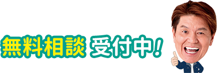 無料相談受付中