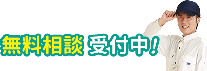 無料相談受付中