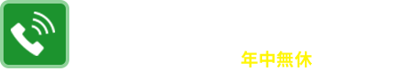 7時〜22時365日年中無休で対応