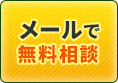 メールで無料相談する